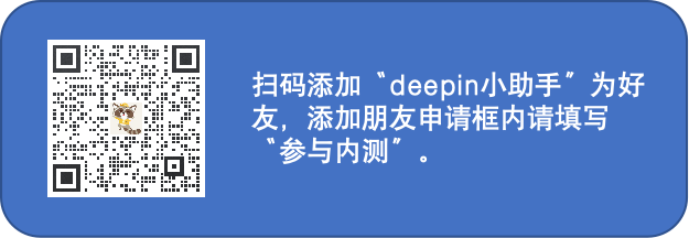 加deepin内测.png