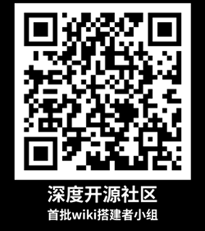 202204221614433981_深度开源社区wiki首批先驱者小组(1)_副本.png